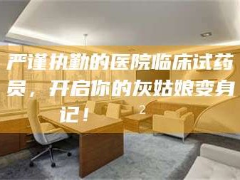 滕州严谨执勤的医院临床试药员，开启你的灰姑娘变身记！😲💊