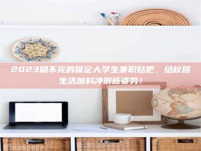 滕州上海试药员招聘：加入我们，一起探索药物研发的激动人心之旅！